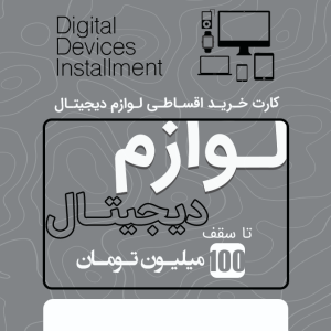 لوازم دیجیتال