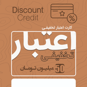 اعتبار تخفیفی