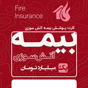 بیمه آتش سوزی