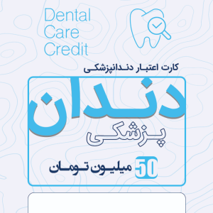 دندان پزشکی 50 میلیونی