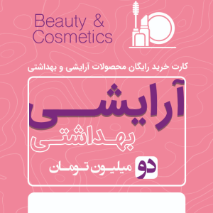 آرایشی بهداشتی 2 میلیونی