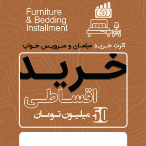 خرید اقساط مبلمان و سرویس خواب