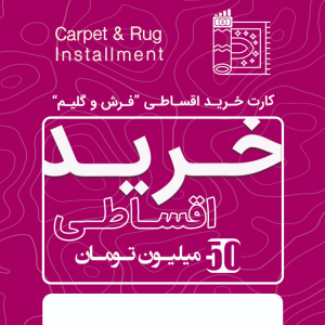 خرید اقساط فرش و گلیم