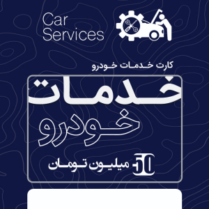 خدمات خودرو