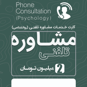 مشاوره تلفنی
