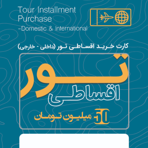 خرید اقساط تور