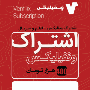 اشتراک ونفلیکس