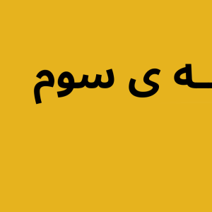 8  میلیون تخفیف اشتراک طلایی بیاوین