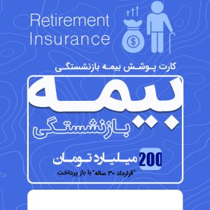 بیمه بازنشستگی 200 میلیاردی