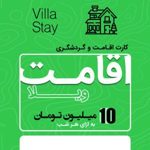 اقامت 10 میلیونی
