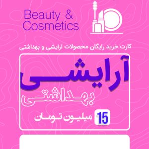 آرایشی بهداشتی 15 میلیونی