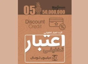 اعتبار تخفیفی.