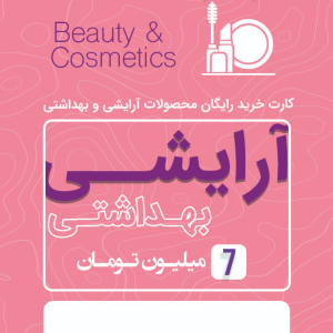 آرایشی بهداشتی 7 میلیونی