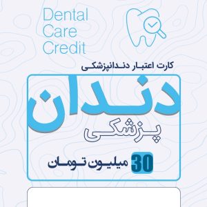 دندانپزشکی 30 میلیونی