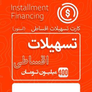 کارت تسهیلات اقساطی استور