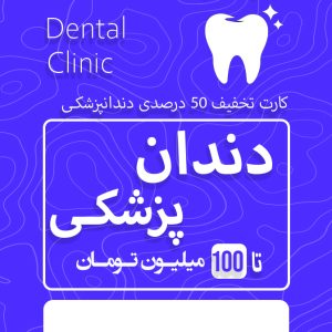 دندانپزشکی 50 درصد تخفیف (100 میلیونی)