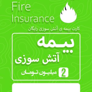 بیمه آتش سوزی رایگان