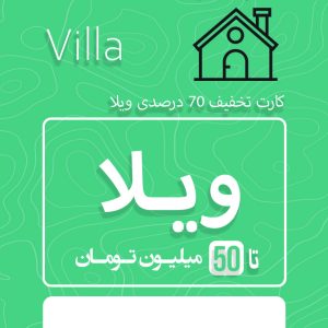 اقامت 70 درصد تخفیف
