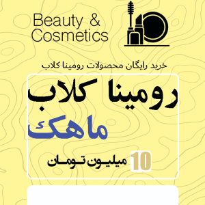 رومینا کلاب ماهک 10 میلیونی