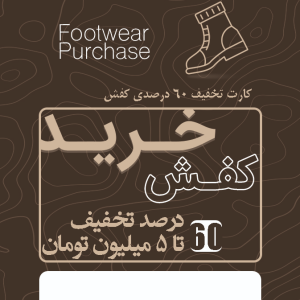 60% تخفیف کفش تا 5 میلیون تومان